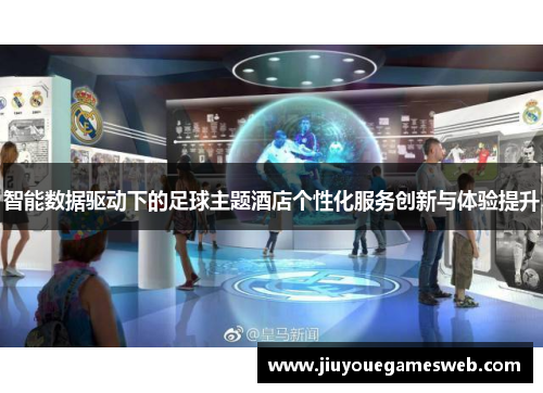 智能数据驱动下的足球主题酒店个性化服务创新与体验提升