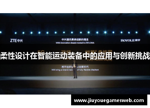 柔性设计在智能运动装备中的应用与创新挑战
