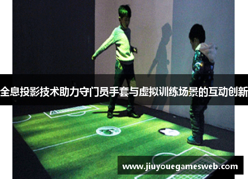 全息投影技术助力守门员手套与虚拟训练场景的互动创新