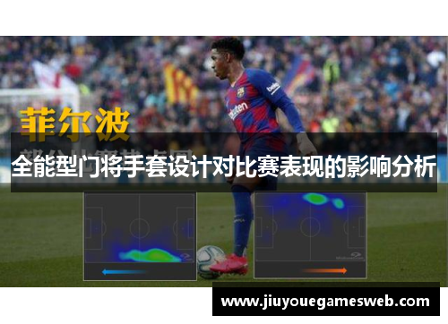 全能型门将手套设计对比赛表现的影响分析