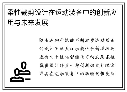 柔性裁剪设计在运动装备中的创新应用与未来发展