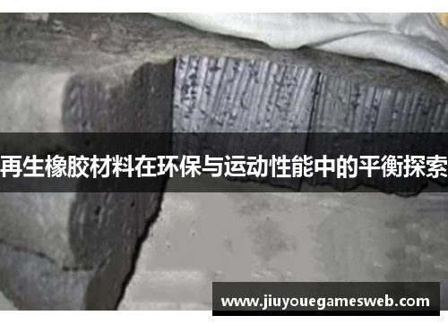 再生橡胶材料在环保与运动性能中的平衡探索
