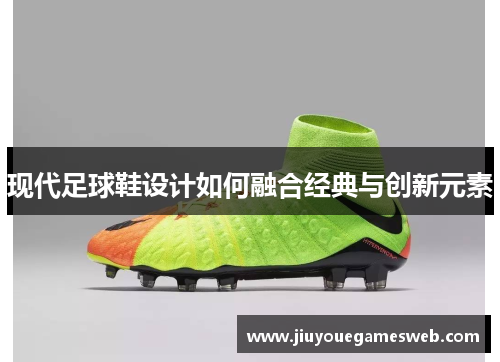 现代足球鞋设计如何融合经典与创新元素