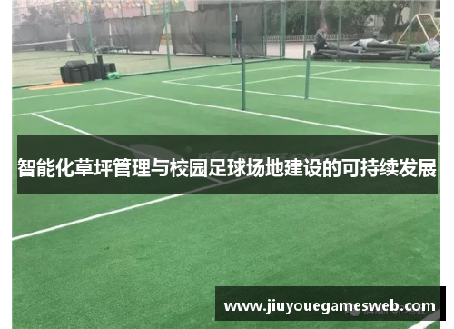 智能化草坪管理与校园足球场地建设的可持续发展