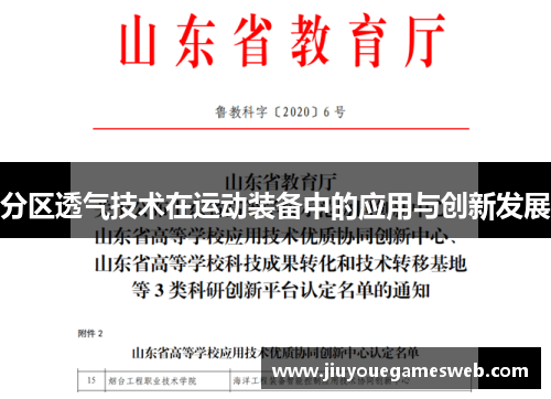 分区透气技术在运动装备中的应用与创新发展