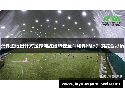 柔性边框设计对足球训练设施安全性和性能提升的综合影响